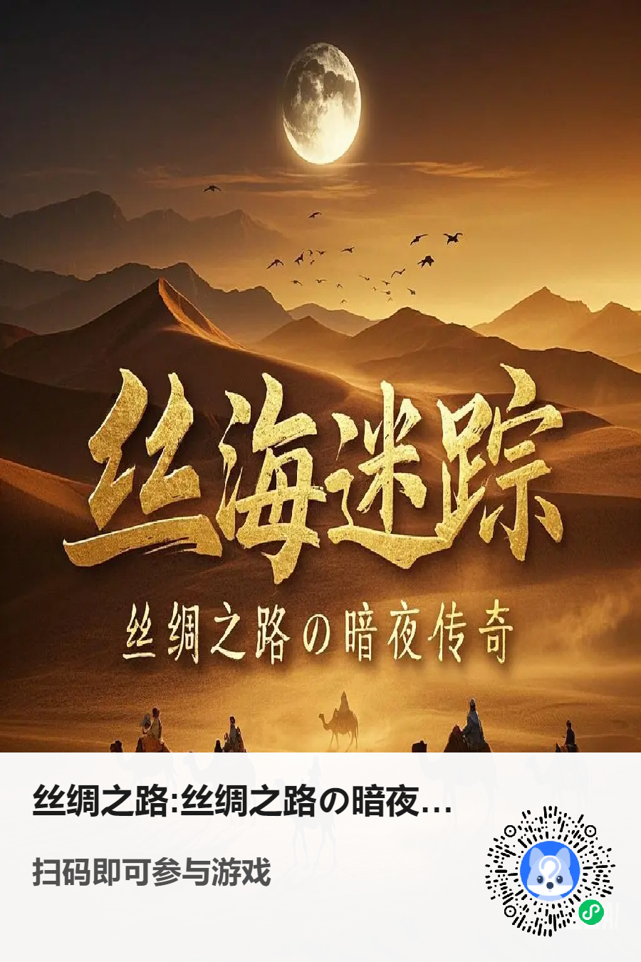 《丝海迷踪》主视觉